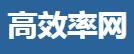 高效率网