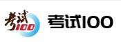 考试100