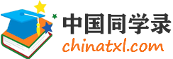 中国同学录