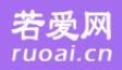 若爱网