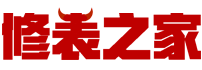 修表之家