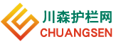 川森网栏网
