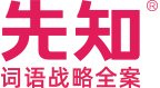 先知词语战略全案