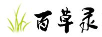 百草录