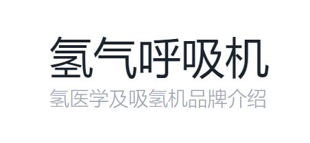 吸氢机