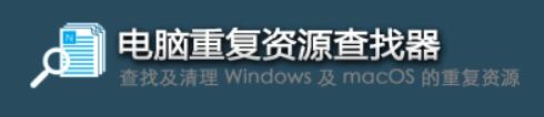 电脑重复资源查找器